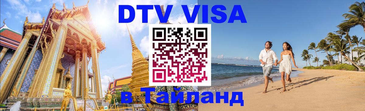 Купить DTV визу в Таиланд 